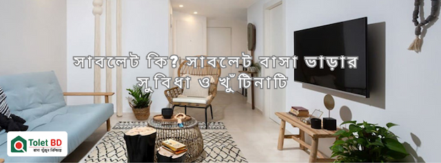 সাবলেট কি? সাবলেট বাসা ভাড়ার সুবিধা ও খুঁটিনাটি