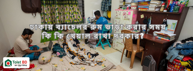 ঢাকায় ব্যাচেলর রুম ভাড়া করার সময় কি কি খেয়াল রাখা দরকার?